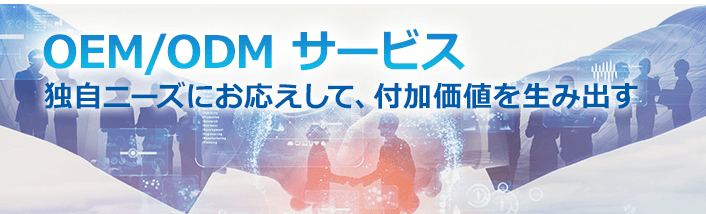 OEM/ODMサービス