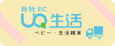 UQ生活自社EC